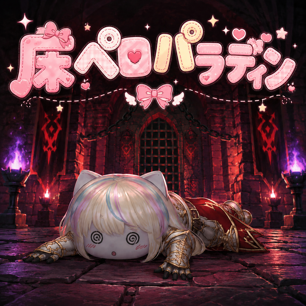 床ペロパラディン