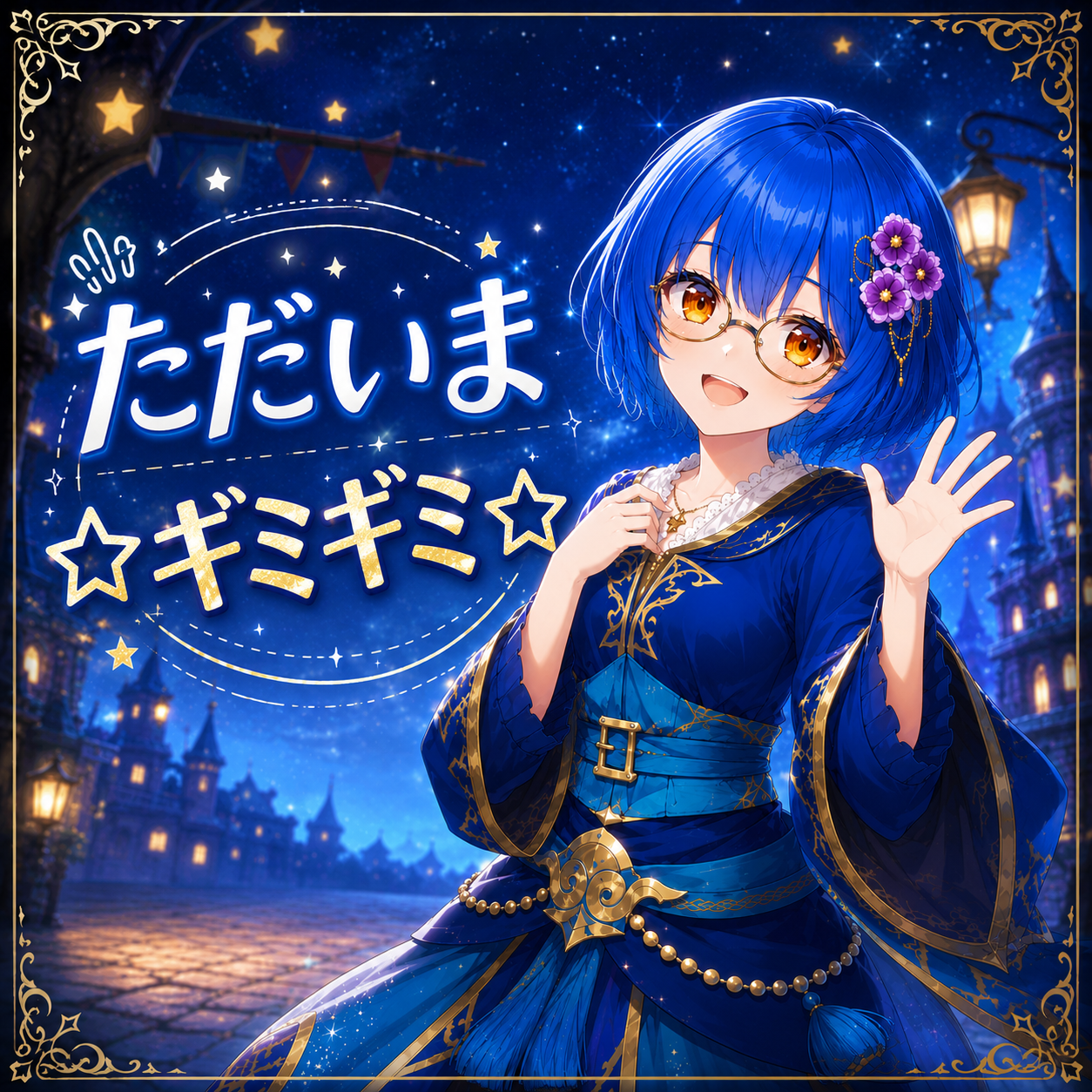 ただいま☆ギミギミ☆