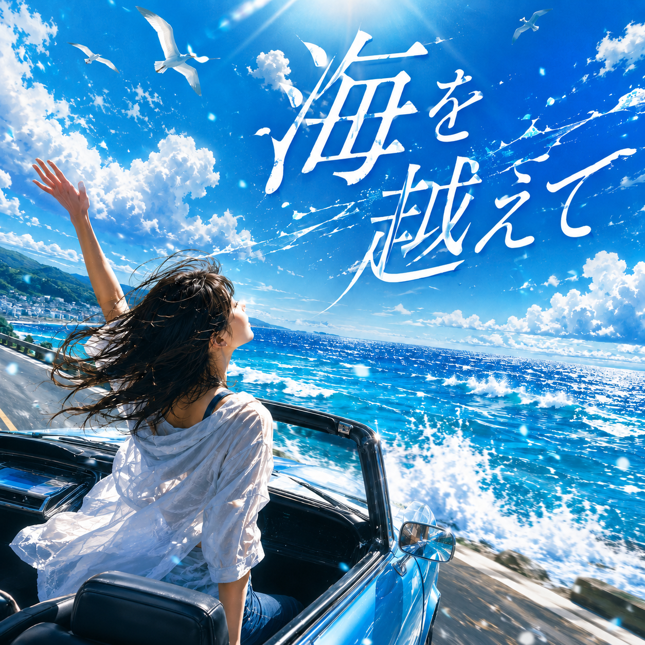 海を越えて