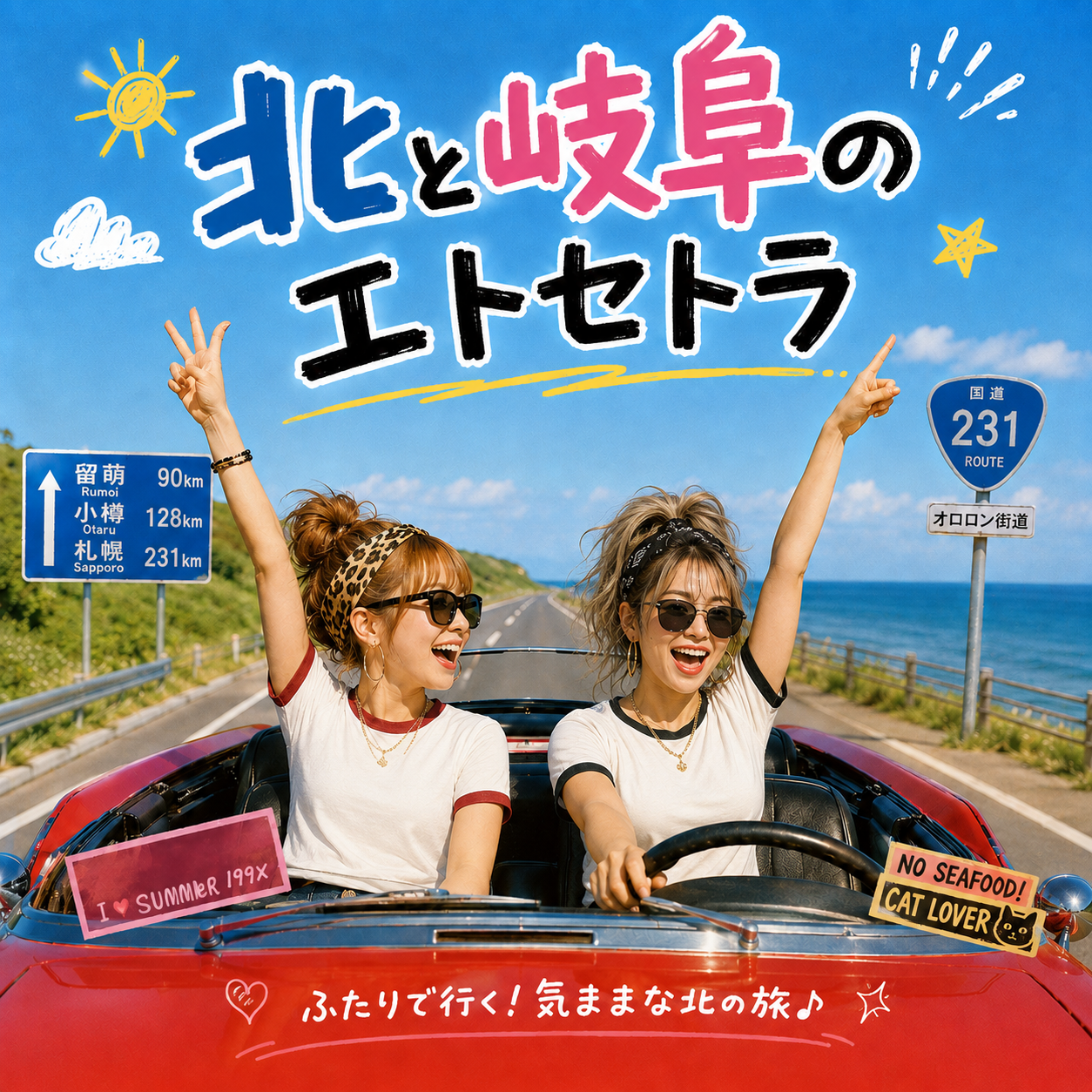 北と岐阜のエトセトラ