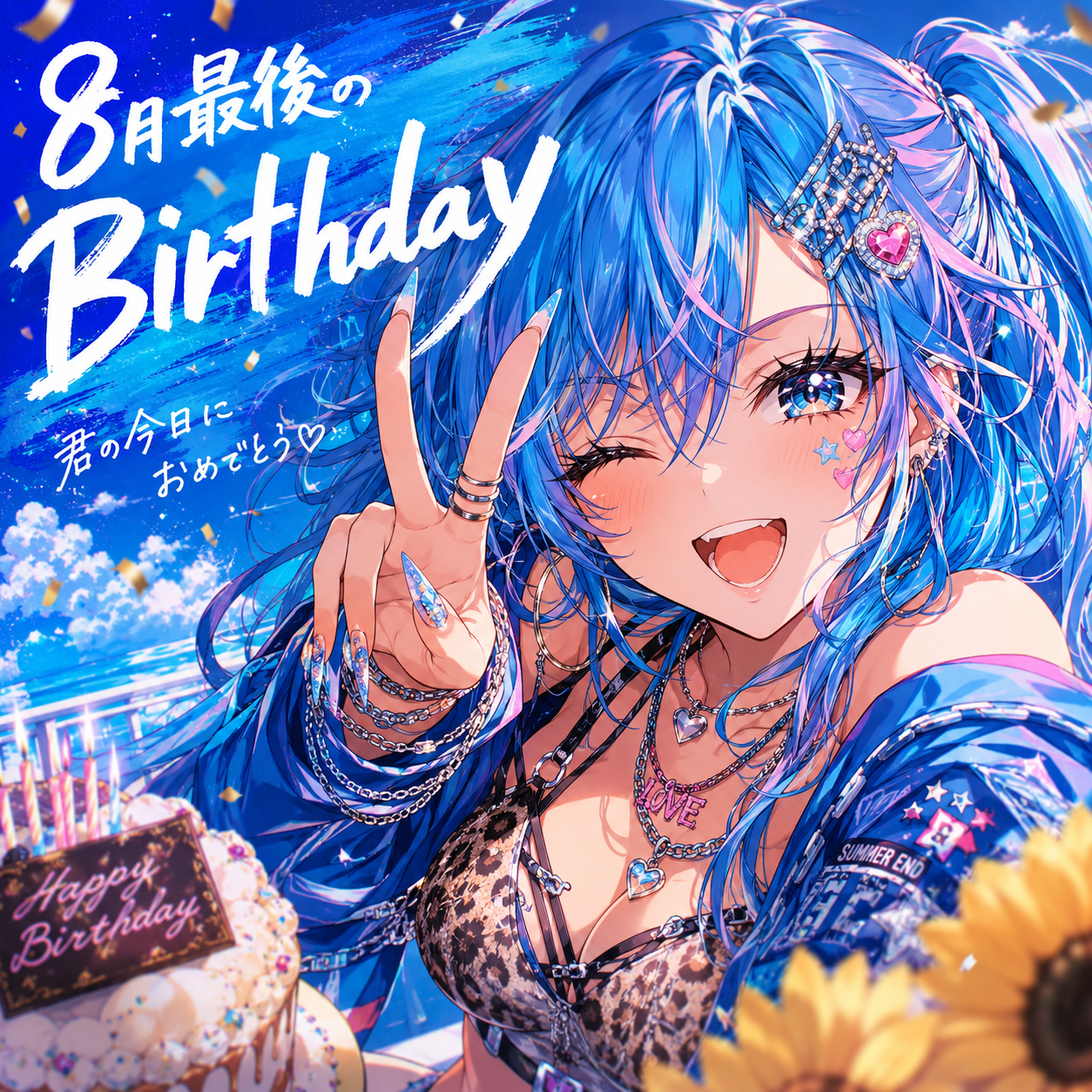 8月最後のBirthday