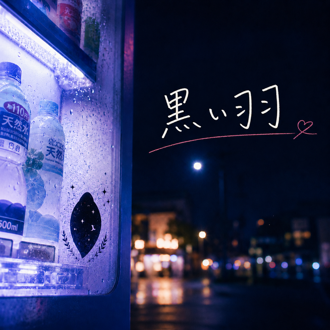 黒い羽