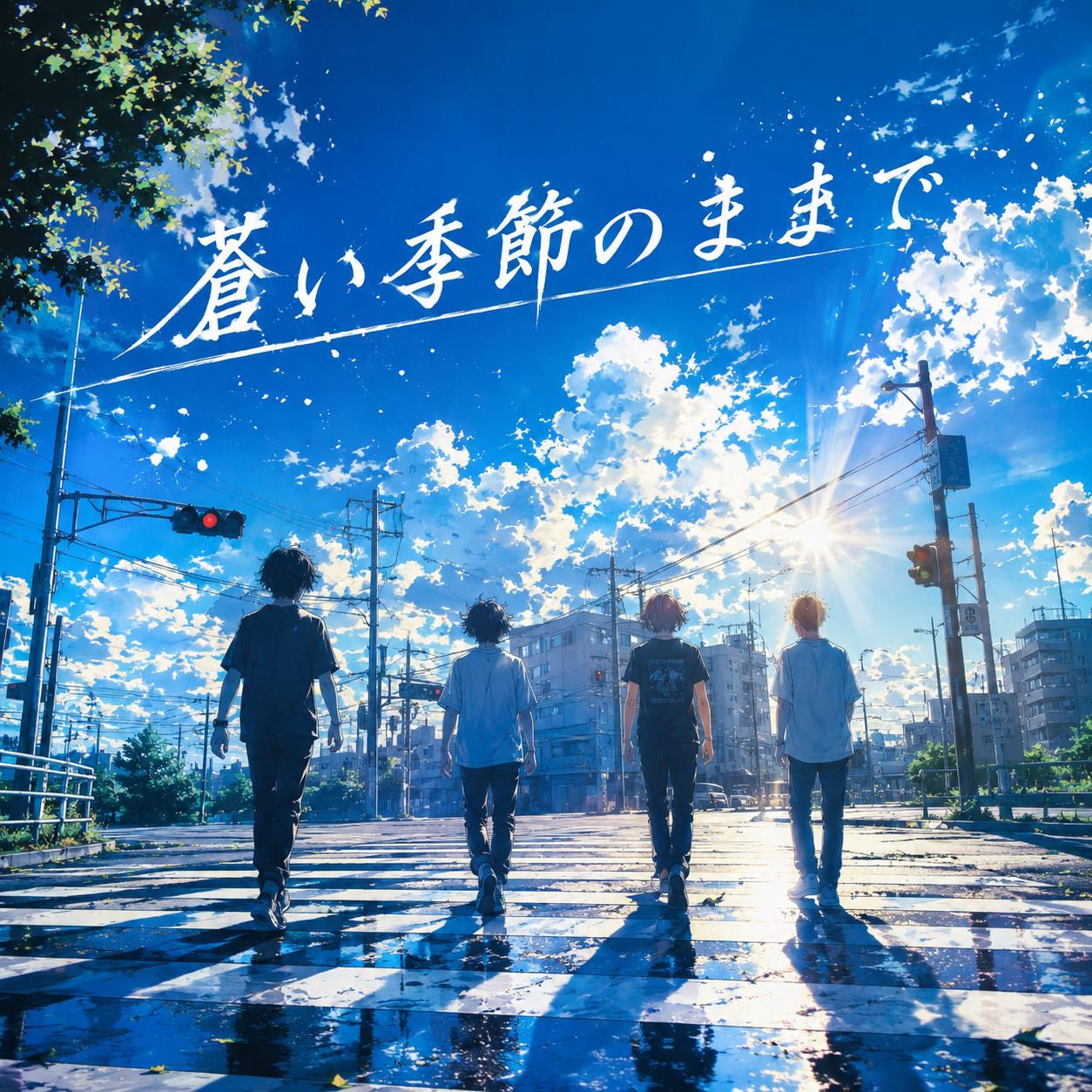 蒼い季節のままで
